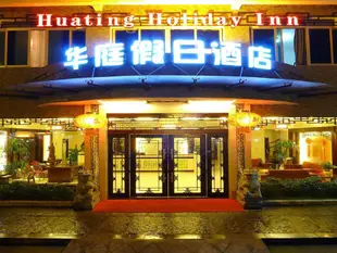 華庭假日酒店(陽朔西街店)Huating Holiday Inn (Yangshuo West Street)