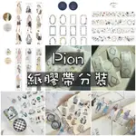 【心 SHOP】//新增7月新品 分裝// PION 紙膠帶-BLOOM、CAT GIRL、ELEGANT、花邊...