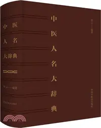 在飛比找三民網路書店優惠-中醫人名大辭典（簡體書）