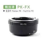 在飛比找Yahoo!奇摩拍賣優惠-數位黑膠兔【 C31 轉接環 PK-FX 】 Fujifil