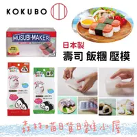 在飛比找蝦皮購物優惠-🌲森林喵🌲日本製 小久保工業 KUKUBO 飯糰 壽司 壓模