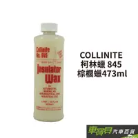 在飛比找蝦皮商城優惠-COLLINITE 柯林蠟 845 | 棕櫚蠟 汽車蠟