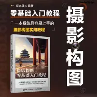 在飛比找蝦皮購物優惠-💥正版💥5本套 攝影構圖零基礎入門教程拍攝技巧教程單反手機數