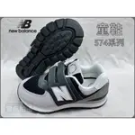 NEW BALANCE 574 系列 魔鬼氈 皮面 中童 童鞋 寬楦 休閒運動鞋 黑灰色 PV574DA2 大自在