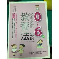 在飛比找蝦皮購物優惠-決定女孩一生的0～6歲教養法