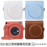 在飛比找蝦皮商城優惠-SQ1 皮套 Fujifilm 富士 拍立得 SQ 1 專用