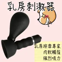 在飛比找蝦皮購物優惠-乳房刺激器 乳房按摩器 震動刺激吸乳器 吸吮乳頭 乳頭按摩器