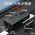 200W汽車逆變器 12V轉110V 電源轉換器 插座 PD30W USB快充 車用逆變器戶外露營野餐裝備斑馬