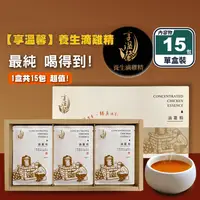 在飛比找生活市集優惠-【享溫馨】養生純滴雞精禮盒60ml (15包/盒)