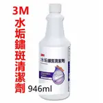 3M 水垢鏽斑清潔劑 946ML