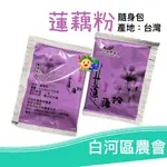 散裝5包-白河區農會【蓮藕粉】 沖泡飲_全素_零添加物_無色素 無防腐劑_台南白河 蓮藕-2026/3