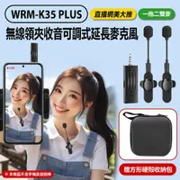 在飛比找momo購物網優惠-【Live】WRM-K35 PLUS 直播網美大推 無線領夾