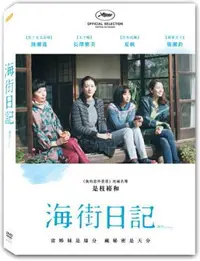 在飛比找Yahoo!奇摩拍賣優惠-⊕Rain65⊕正版DVD【海街日記】-是枝裕和作品*綾瀨遙