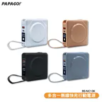 在飛比找Yahoo奇摩購物中心優惠-【PAPAGO】多合一無線快充行動電源 BS-NC10K 行