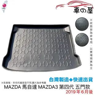 後車廂托盤 MAZDA 馬自達 MAZDA3 馬3 mazda 3 五門款 托盤 台灣製 防水托盤 立體托盤 後廂墊