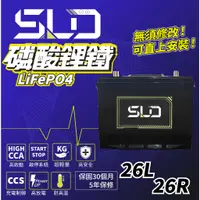 在飛比找蝦皮購物優惠-SLD 磷酸鋰鐵電池 26L/26R 90AH 105AH 