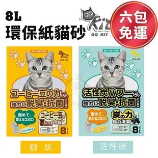 【六包組】QQ KIT 環保紙貓砂8L 咖啡/活性碳 有極佳的除臭力 貓砂 (8.3折)