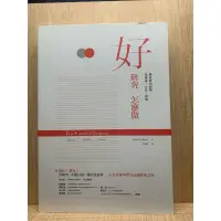 在飛比找蝦皮購物優惠-二手書 好研究 怎麼做 無畫線註記 書況良好