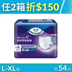 （兩日快閃優惠）【添寧】長時間敢動褲／褲型成人紙尿褲 L－XL號（9片Ｘ6包／箱）