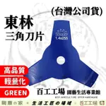 『百工工場』東林公司貨 三角刀片 東林割草機 三菱 小松 三葉除草刀片 COMLINK 農機五金 割草刀片 GREEN