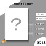 【近月預購】懸案密碼：純潔殺手 (09) 猶希．阿德勒．歐爾森【霸氣貓漫畫小說旗艦店】【全新】懸疑 小說 禮物 有發票 免運 書 生日禮物 奇幻基地