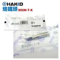 在飛比找樂天市場購物網優惠-【Suey】HAKKO 900M-T-K 烙鐵頭 適用於 9