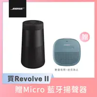 在飛比找PChome24h購物優惠-Bose SoundLink Revolve 藍牙揚聲器 I