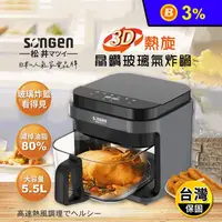 在飛比找生活市集優惠-【松井】美廚3D熱旋5.5L晶鑽玻璃氣炸鍋/氣炸烤箱(SG-