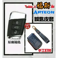 在飛比找蝦皮商城精選優惠-福斯 Arteon 鑰匙套 手工打造 遙控器皮套 鑰匙皮套 