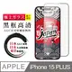 【日本AGC玻璃】 IPhone 15 PLUS 全覆蓋黑邊 保護貼 保護膜 旭硝子玻璃鋼化膜