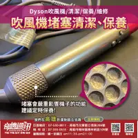 在飛比找蝦皮購物優惠-高雄吹風機堵塞維修 Dyson 吹風機維修 戴森 Hd01 