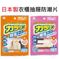 在飛比找蝦皮購物優惠-大賀屋 日本製 KOKUBO 抽屜 衣櫃 除濕片 防霉包 除
