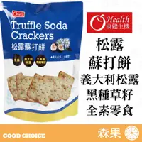 在飛比找蝦皮購物優惠-【森果食品】康健生機 松露蘇打餅 蘇打餅 零食 義大利松露 