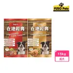 【FUSO PETS福壽】在地經典犬食-（牛肉／雞肉）口味犬飼15KG(狗飼料、犬飼料、犬糧)