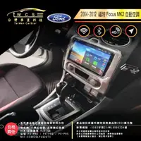 在飛比找momo購物網優惠-【車星科技】Ford福特FOCUS MK3 MK2安卓機 車