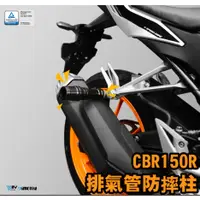 在飛比找蝦皮購物優惠-DMV HONDA 2021 CBR150R 排氣管 防倒球