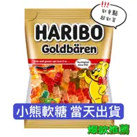 在飛比找蝦皮購物優惠-小熊軟糖 德國 HARIBO 哈瑞寶 小熊水果軟糖 水果軟糖