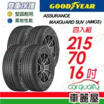 【GOODYEAR 固特異】輪胎固特異 AMGS-2157016吋_四入組(車麗屋)