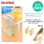 日本COLUMBUS 足弓緩和墊   鞋墊 緩和鞋墊  機能鞋墊 足弓減壓 舒緩 吸汗 抗菌 鞋墊