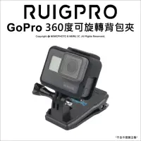 在飛比找Yahoo奇摩購物中心優惠-【RUIGPRO睿谷】GoPro hero7/6/5/SJC