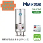 （送基本安裝/耗材另計）HMK 鴻茂 標準DS型 EH-30DS 新節能電能熱水器 30加侖 直立落地式