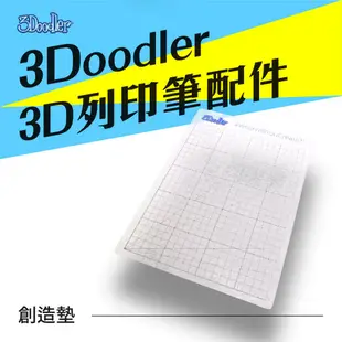 3Doodler 3D列印筆 創造墊