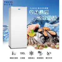 在飛比找蝦皮商城精選優惠-【TECO東元】180公升窄身美型直立式冷凍櫃 RL180S