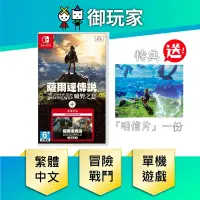 在飛比找PChome24h購物優惠-NS Switch 薩爾達傳說 曠野之息 + 擴充票 中文版