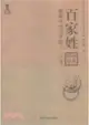 國學經典硬筆書法習字帖‧行書：百家姓（簡體書）