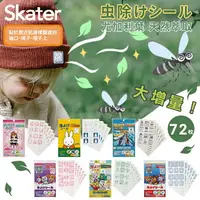 在飛比找樂天市場購物網優惠-⭐買一包 送一張⭐ 日本 SKATER 防蚊貼 (72入) 