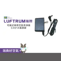 在飛比找蝦皮商城優惠-LUFTRUM瑞際 可攜式 車用 空氣清淨機C401A電源線