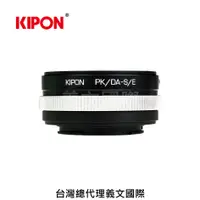 在飛比找樂天市場購物網優惠-Kipon轉接環專賣店:PK/DA-S/E(Sony E,N