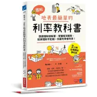 在飛比找蝦皮購物優惠-[商業周刊~書本熊二館]3/14【圖解】地表最簡單的利率教科