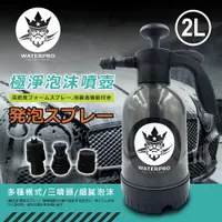 在飛比找ETMall東森購物網優惠-WATERPRO 淨車泡沫噴壺 2L (氣壓噴壺｜高壓噴霧器